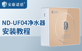 ND-UF04型凈水機(jī)安裝教程